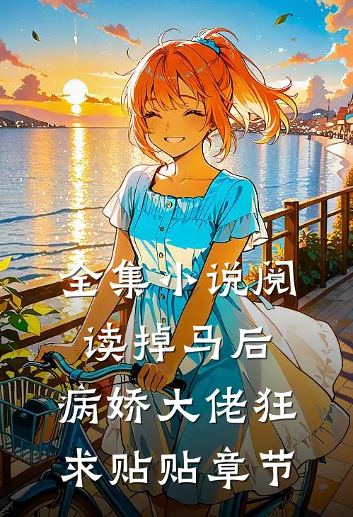 全集小说阅读掉马后，病娇大佬狂求贴贴章节