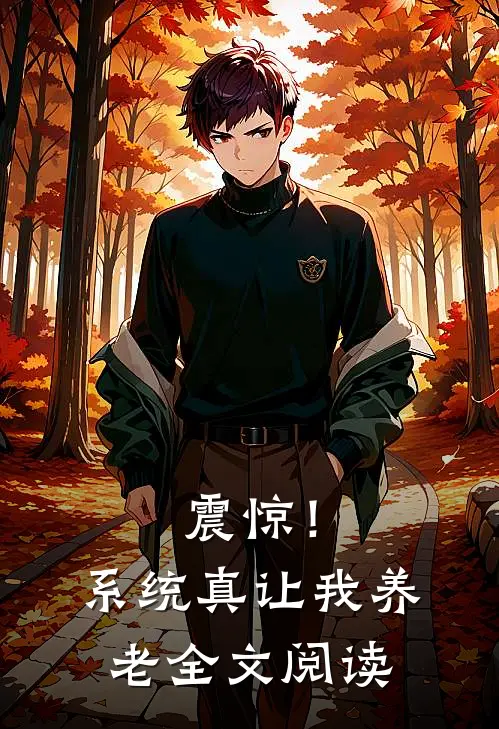 震惊！系统真让我养老全文阅读