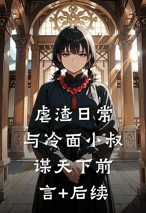 虐渣日常：与冷面小叔谋天下前言+后续
