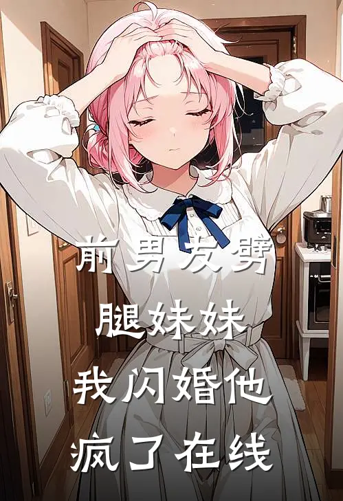 前男友劈腿妹妹，我闪婚他疯了在线
