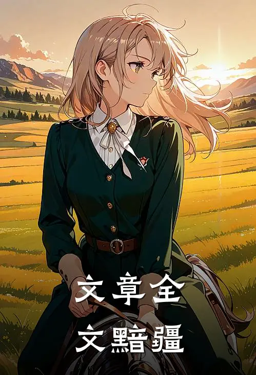 文章全文黯疆