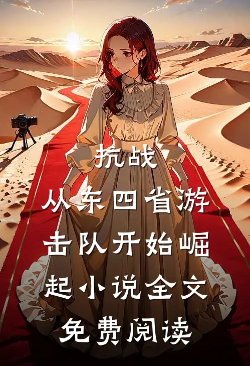 抗战：从东四省游击队开始崛起小说全文免费阅读