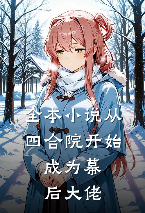 全本小说从四合院开始，成为幕后大佬