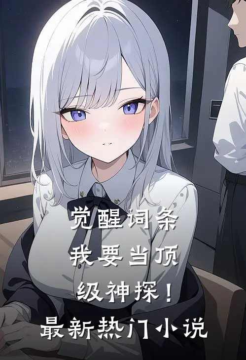 觉醒词条，我要当顶级神探！最新热门小说