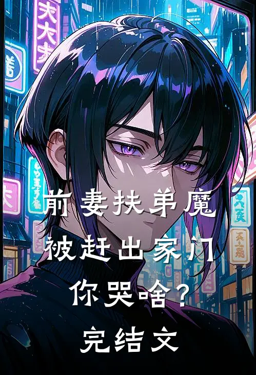 前妻扶弟魔，被赶出家门你哭啥？完结文