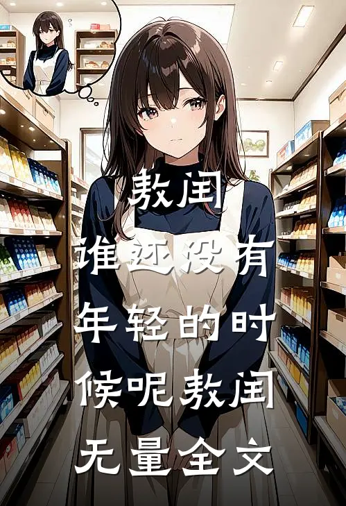 敖闰：谁还没有年轻的时候呢敖闰无量全文