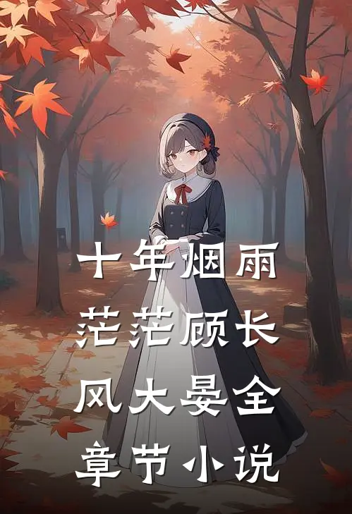 十年烟雨茫茫顾长风大晏全章节小说
