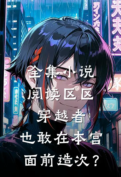 全集小说阅读区区穿越者，也敢在本宫面前造次？
