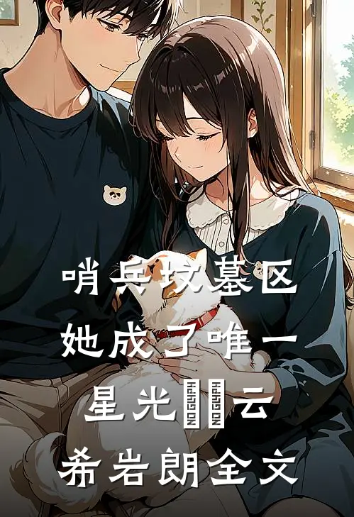 哨兵坟墓区，她成了唯一星光​​云希岩朗全文