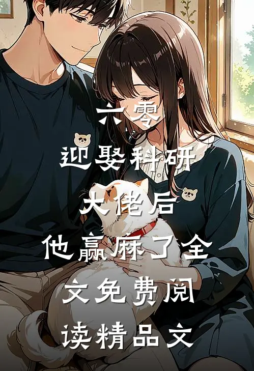 六零:迎娶科研大佬后,他赢麻了全文免费阅读精品文