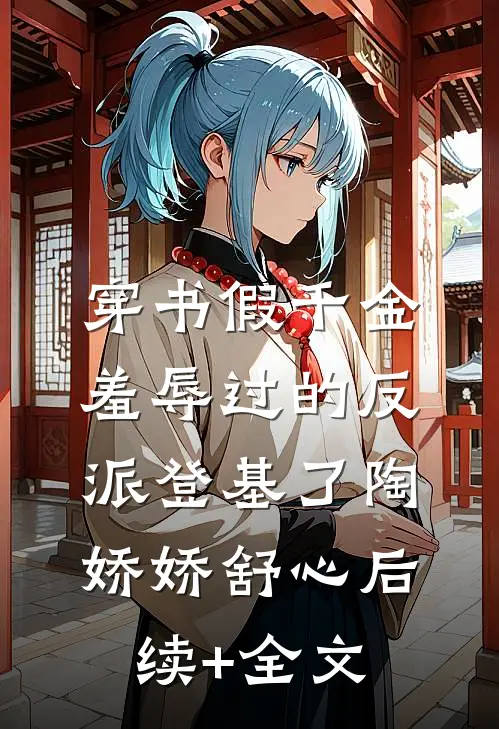 穿书假千金，羞辱过的反派登基了陶娇娇舒心后续+全文