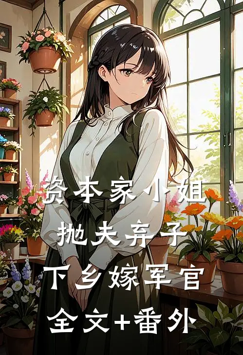 资本家小姐抛夫弃子，下乡嫁军官全文+番外