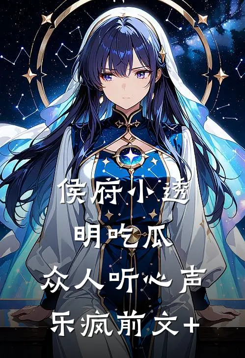 侯府小透明吃瓜，众人听心声乐疯前文+