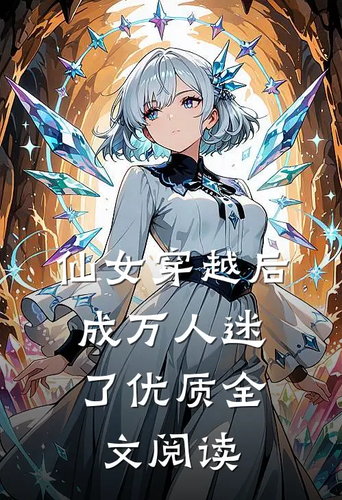 仙女穿越后，成万人迷了优质全文阅读