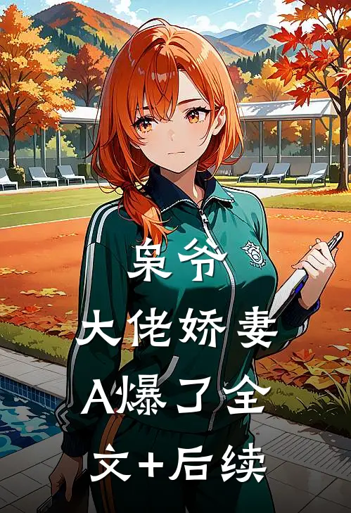 枭爷，大佬娇妻A爆了全文+后续