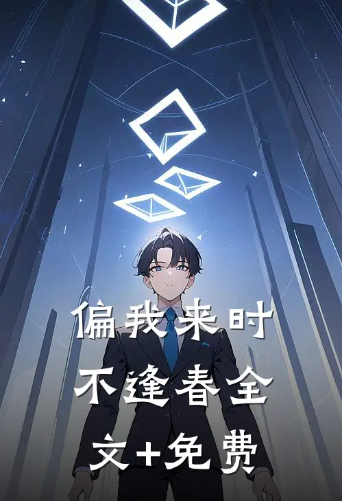 偏我来时不逢春全文+免费