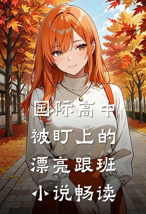 国际高中被盯上的漂亮跟班小说畅读
