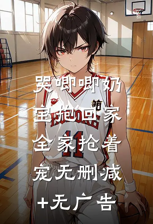 哭唧唧奶宝抱回家，全家抢着宠无删减+无广告