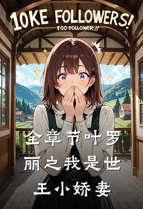 全章节叶罗丽之我是世王小娇妻