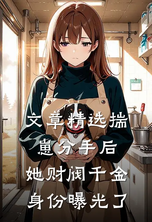 文章精选揣崽分手后，她财阀千金身份曝光了