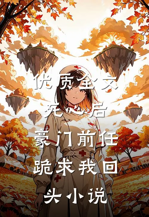 优质全文死心后,豪门前任跪求我回头小说