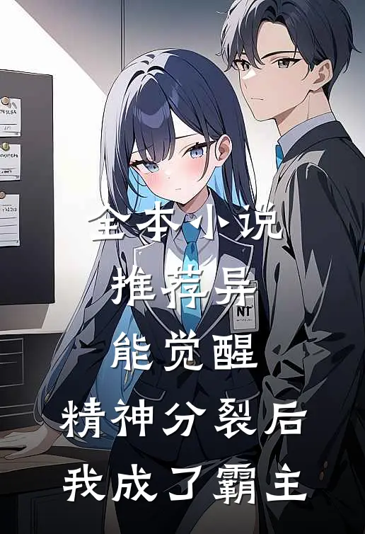 全本小说推荐异能觉醒：精神分裂后我成了霸主