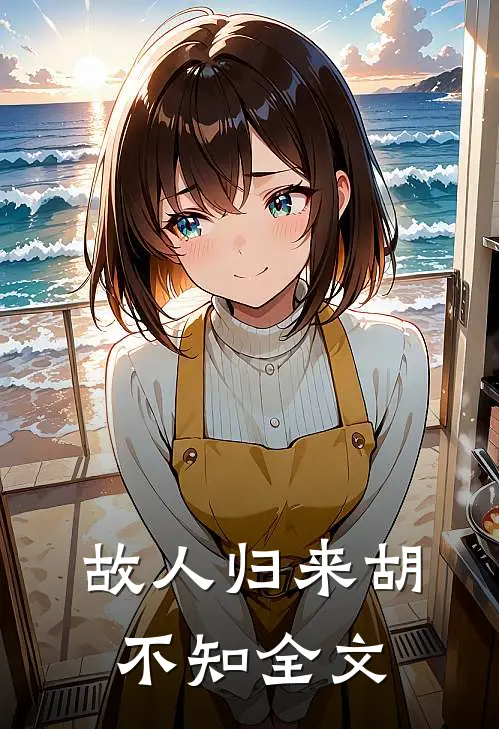 故人归来胡不知全文