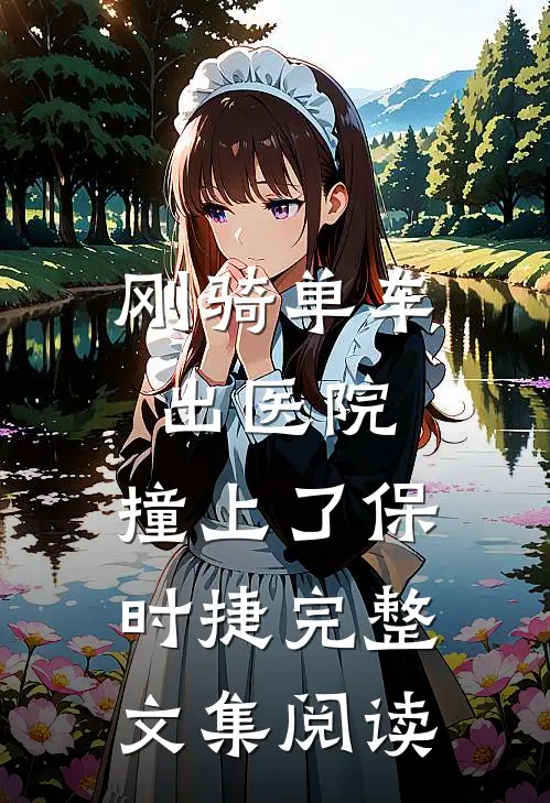 刚骑单车出医院，撞上了保时捷完整文集阅读