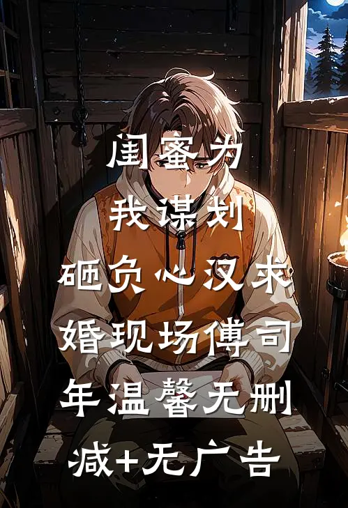 闺蜜为我谋划，砸负心汉求婚现场傅司年温馨无删减+无广告