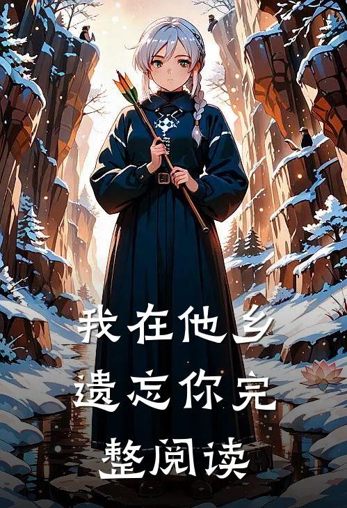 我在他乡遗忘你完整阅读