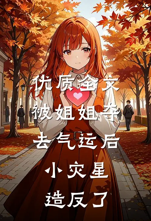 优质全文被姐姐夺去气运后，小灾星造反了