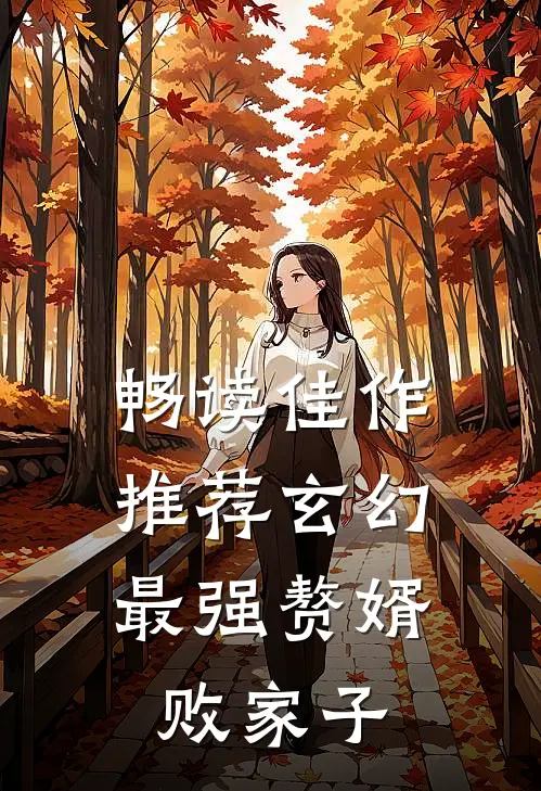 畅读佳作推荐玄幻：最强赘婿败家子
