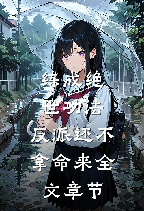 练成绝世功法，反派还不拿命来全文章节