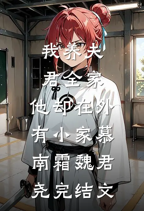 我养夫君全家，他却在外有小家慕南霜魏君尧完结文