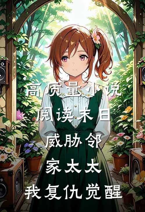 高质量小说阅读末日：威胁邻家太太，我复仇觉醒