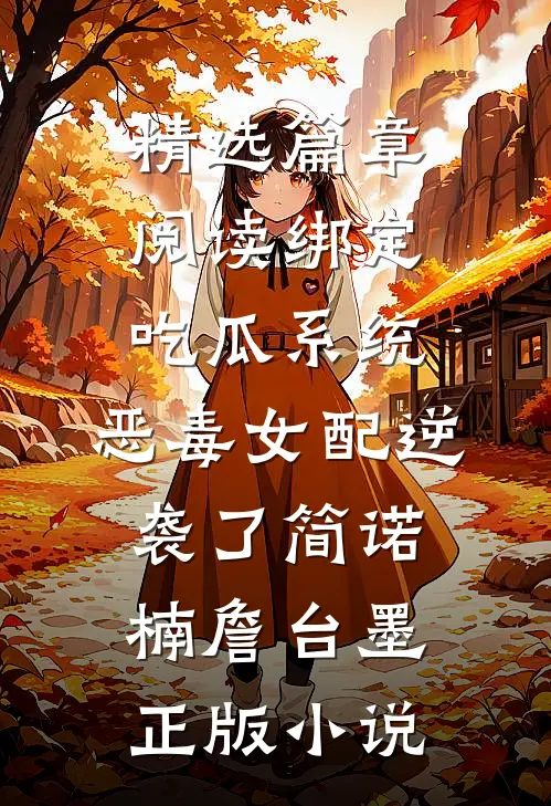 精选篇章阅读绑定吃瓜系统,恶毒女配逆袭了简诺楠詹台墨正版小说