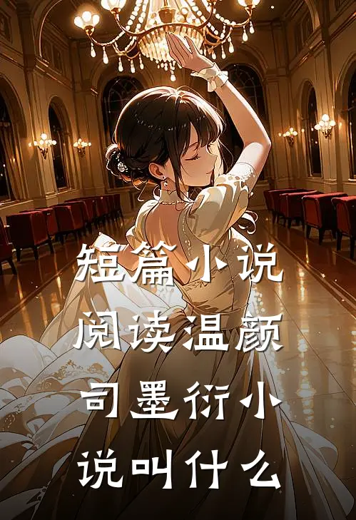 短篇小说阅读温颜司墨衍小说叫什么
