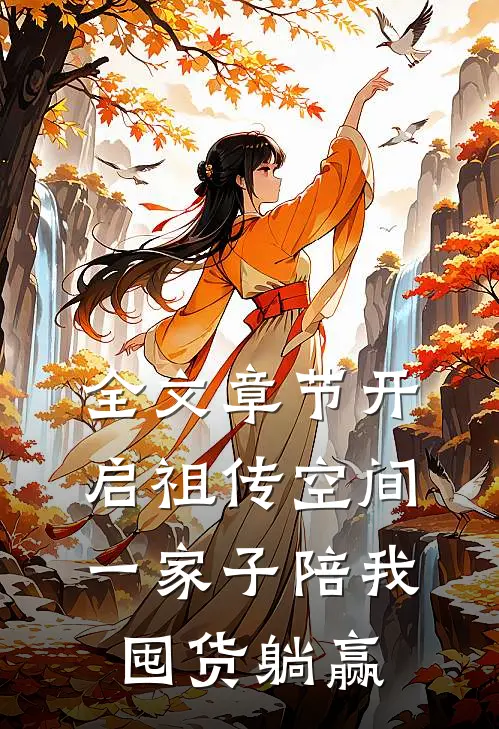 全文章节开启祖传空间，一家子陪我囤货躺赢