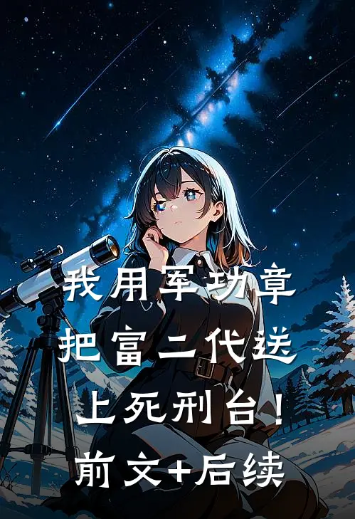 我用军功章把富二代送上死刑台！前文+后续
