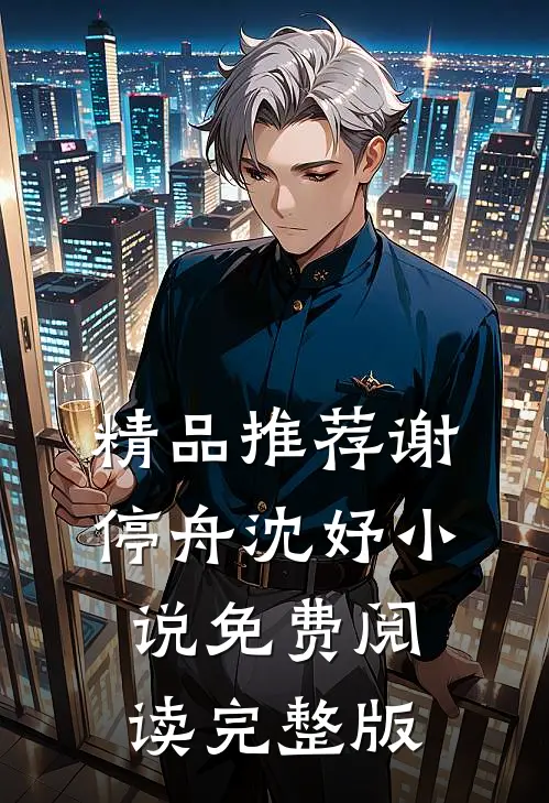 精品推荐谢停舟沈妤小说免费阅读完整版