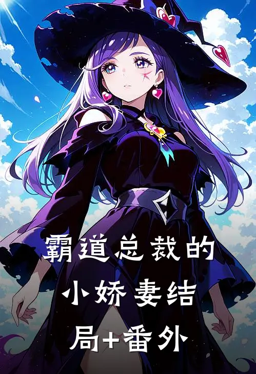 霸道总裁的“小娇妻”结局+番外