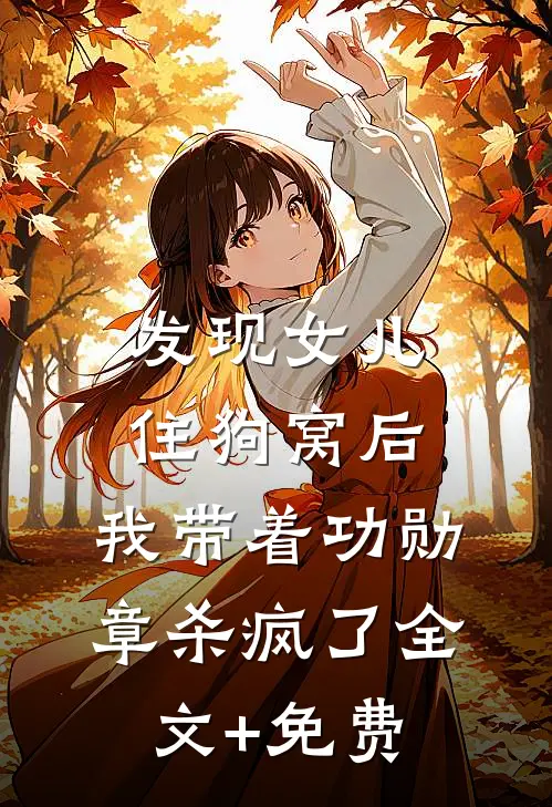 发现女儿住狗窝后，我带着功勋章杀疯了全文+免费
