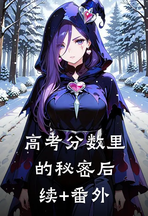 高考分数里的秘密后续+番外