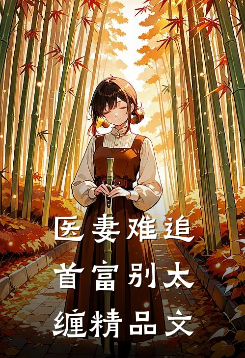 医妻难追首富别太缠精品文