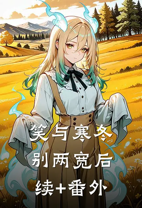 笑与寒冬别两宽后续+番外