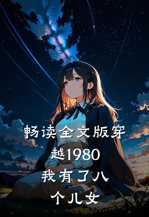畅读全文版穿越1980，我有了八个儿女