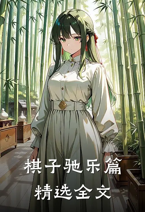 棋子驰乐篇精选全文