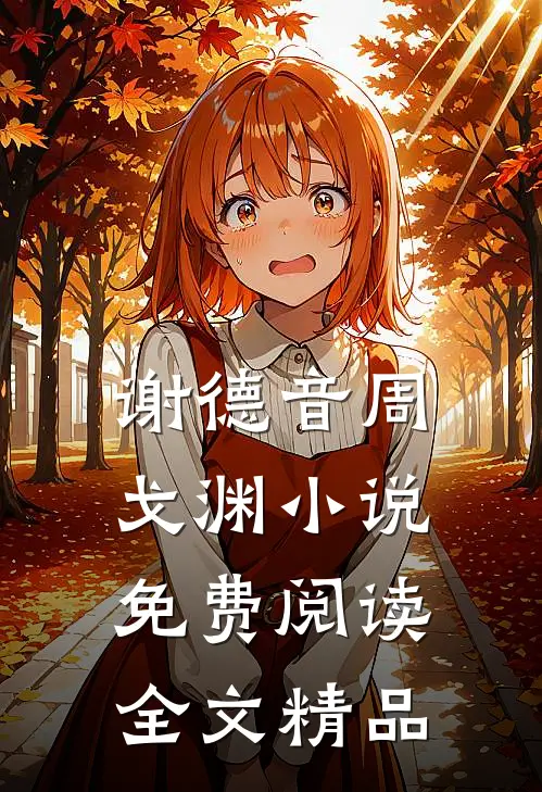 谢德音周戈渊小说免费阅读全文精品
