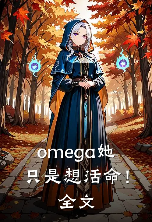 omega她只是想活命！全文