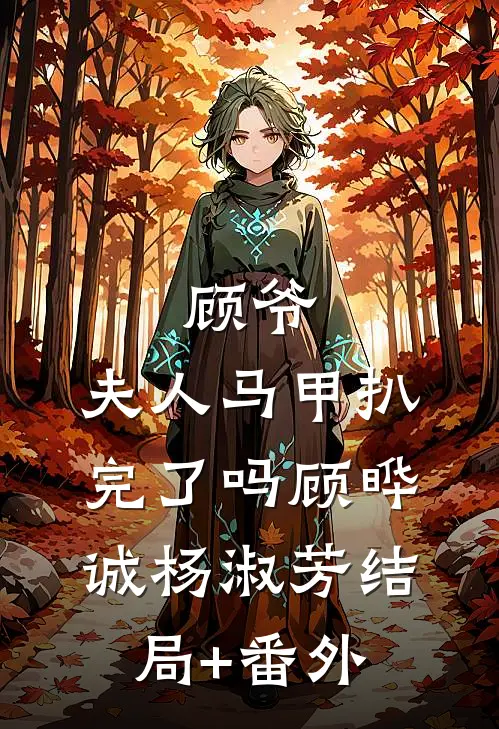 顾爷，夫人马甲扒完了吗顾晔诚杨淑芳结局+番外